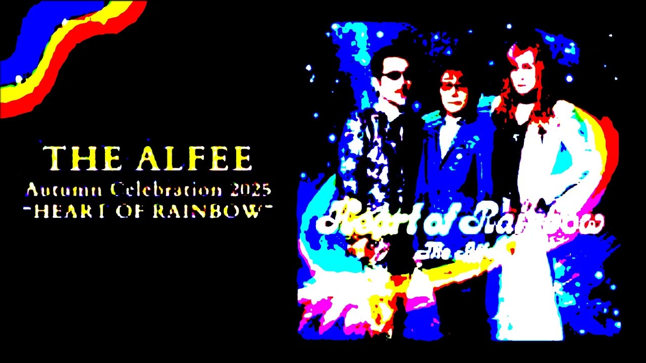◆坂崎幸之助 ギター&生歌 2025/12/19THE ALFEE Autumn Celebration 2025 HEART OF RAINBOW秋ツアー ネタバレ ひとりぼっちのPretender