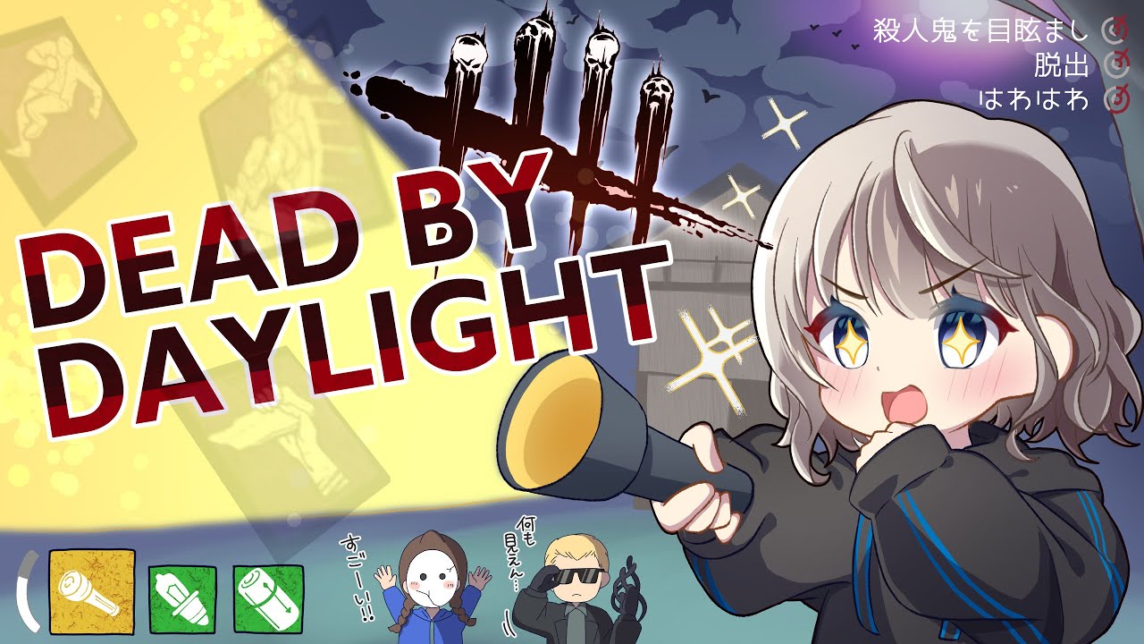 【DBD/参加型】Dead by Daylightライブ配信　参加型少少