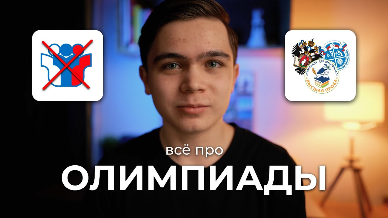 Всё про олимпиады: Всерос и перечневые |  Как поступить в вуз мечты без ЕГЭ