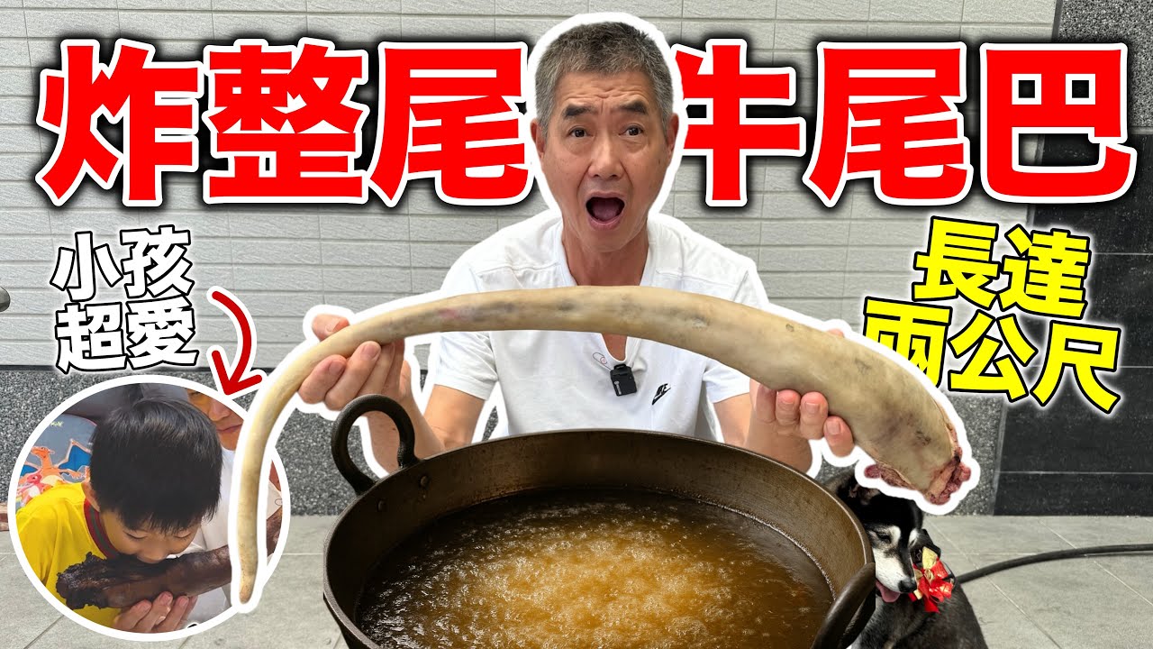 炸整尾牛尾巴，長達兩公尺！『小朋友超愛!?』
