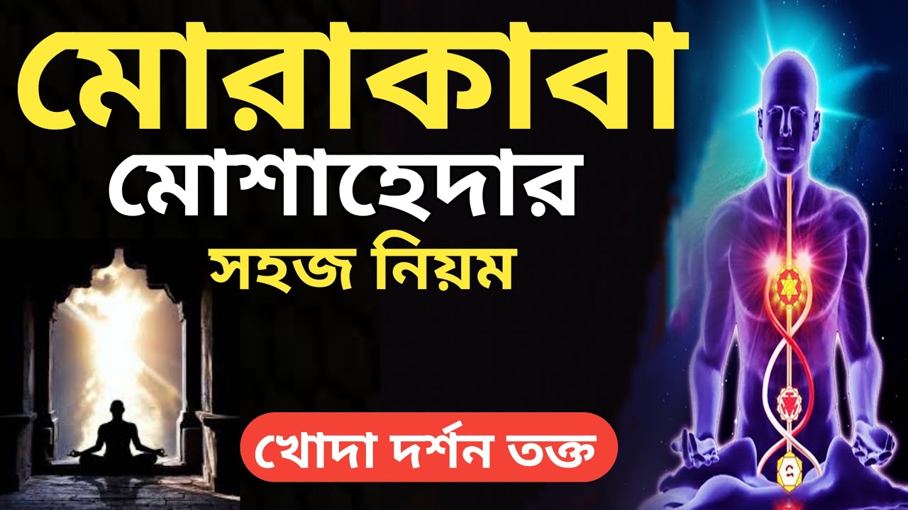 মোরাকাবা মোশাহেদার সহজ নিয়ম, খোদা দর্শন তক্ত, আধ্যাত্মিক তক্ত, মারিফত তক্ত,