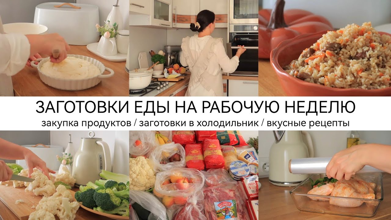 ЗАГОТОВКИ ЕДЫ НА РАБОЧУЮ НЕДЕЛЮ/ БОЛЬШАЯ ЗАКУПКА ПРОДУКТОВ/ ВКУСНЫЕ РЕЦЕПТЫ