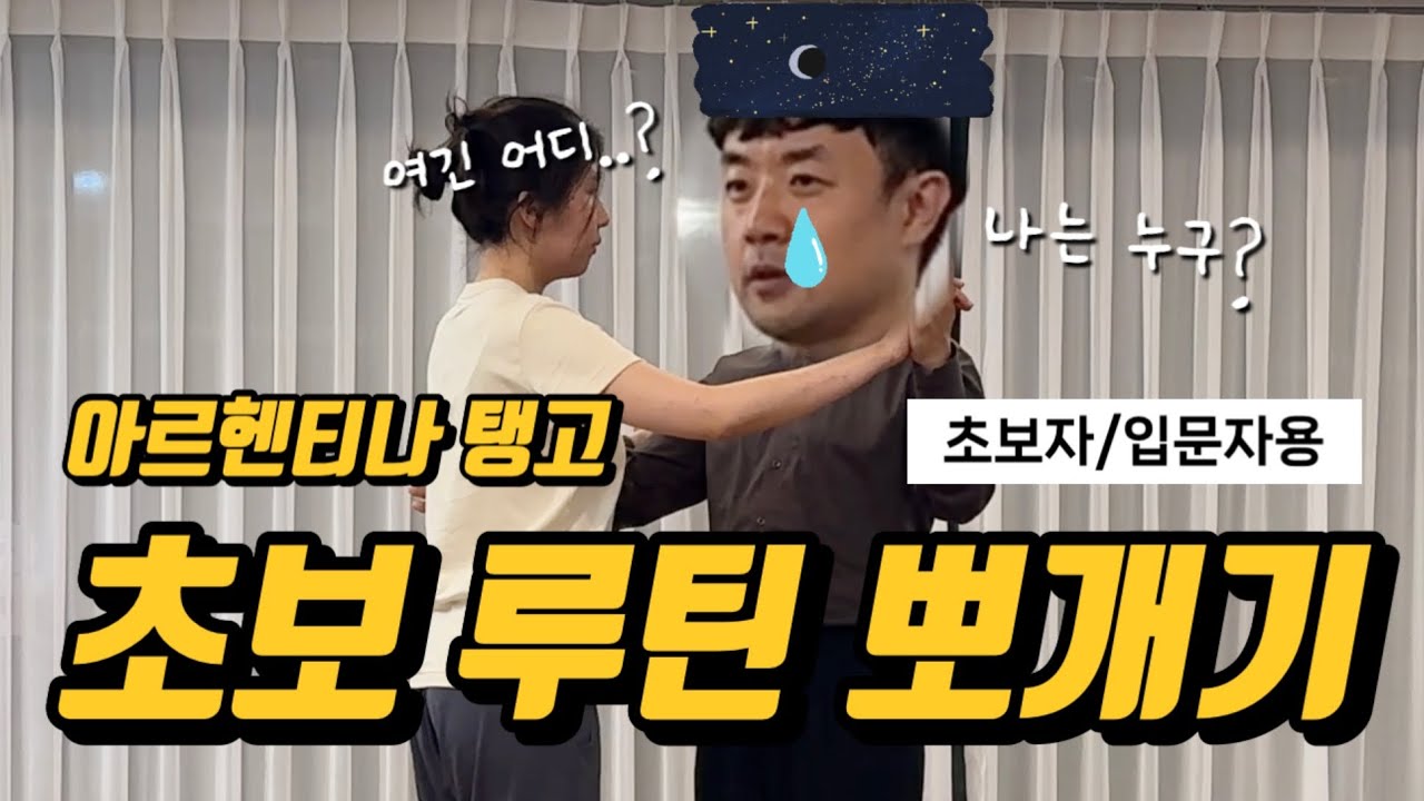 💃입문자/초보자🕺를 위한 탱고 초보 루틴 뽀개기🔥