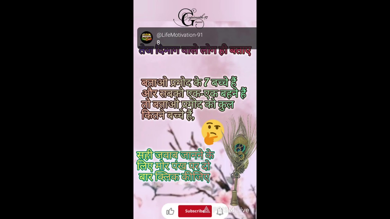 तेज दिमाग वाले ही बता पाएंगे  | प्रमोद के बच्चों का सही जवाब क्या है?#Paheli #Riddle #MindGame #live