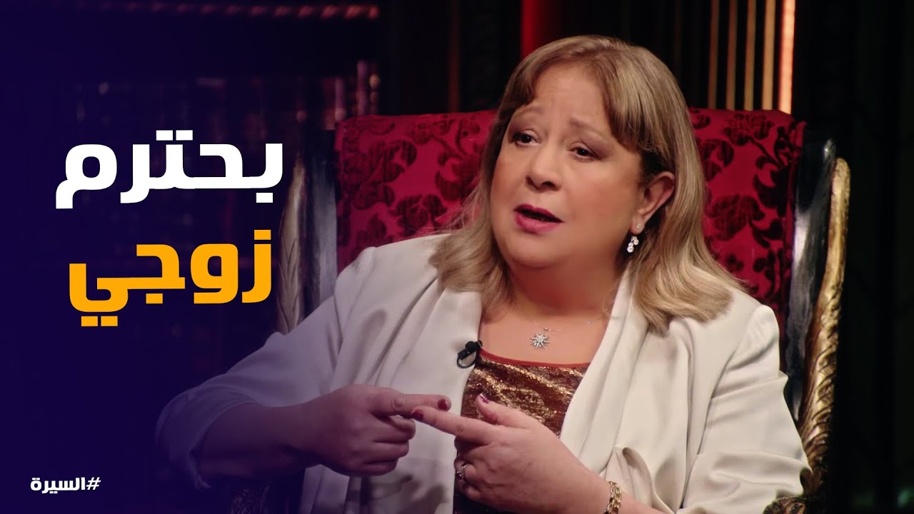 السيرة | رد فعل سمية الألفي لما قفشت خيانة فاروق الفيشاوي