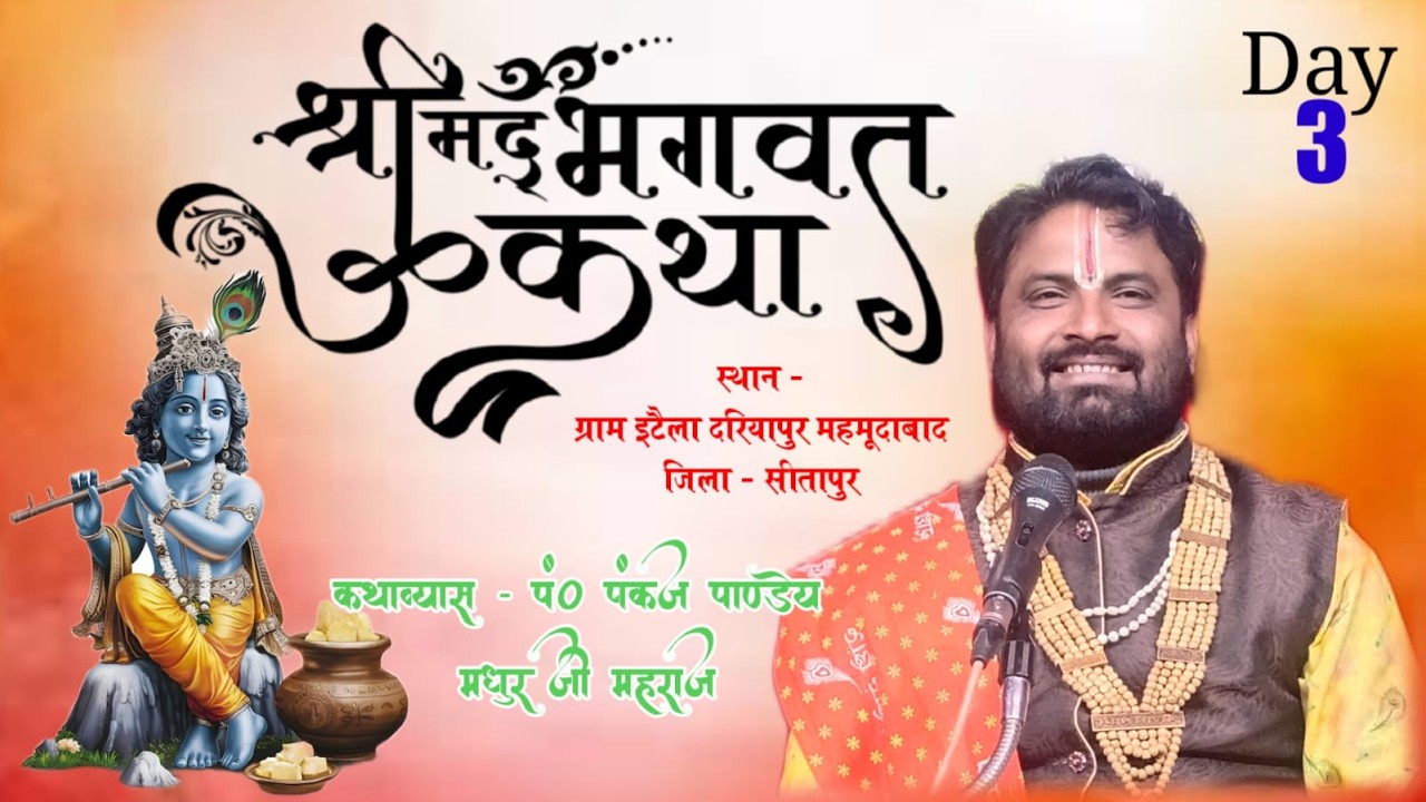 live day- 03 सीधा लाइव // इटैला दरियापुर महमूदाबाद   // कथाव्यास - श्री पंकज पांडे मधुर जी महाराज