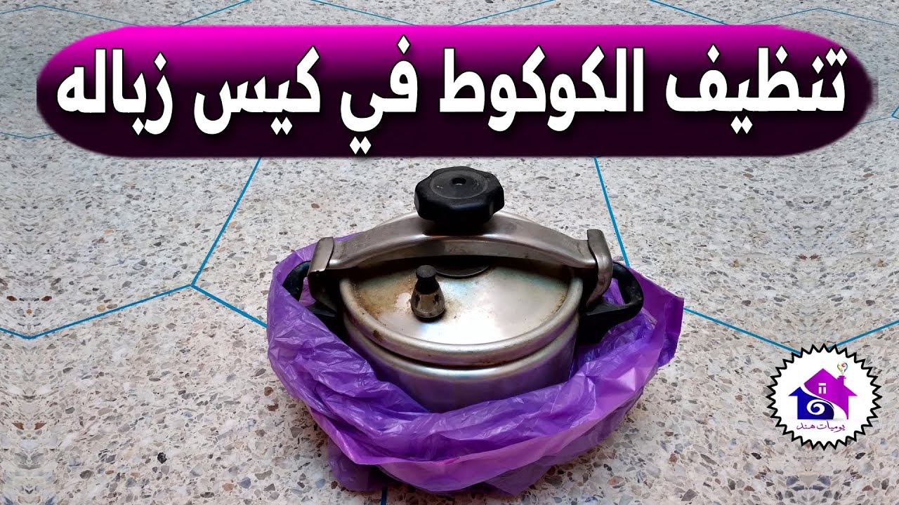 وداعا حك الكوكوط 😱 تدابير منزلية تساعدك على تنظيف طنجرة الضغط الالمنيوم (بدون عناء)