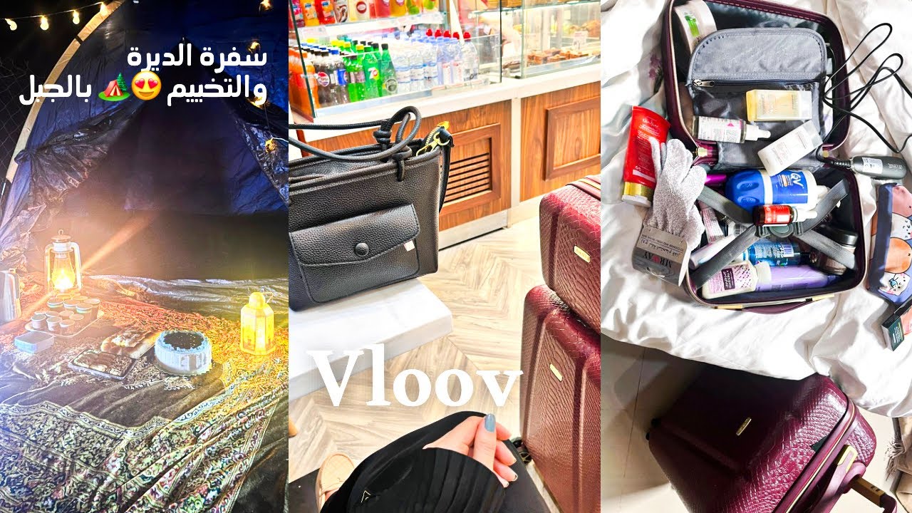 تجهيز شنطة السفر اجواء الديرة والتخييم في الجبل😍🏕️