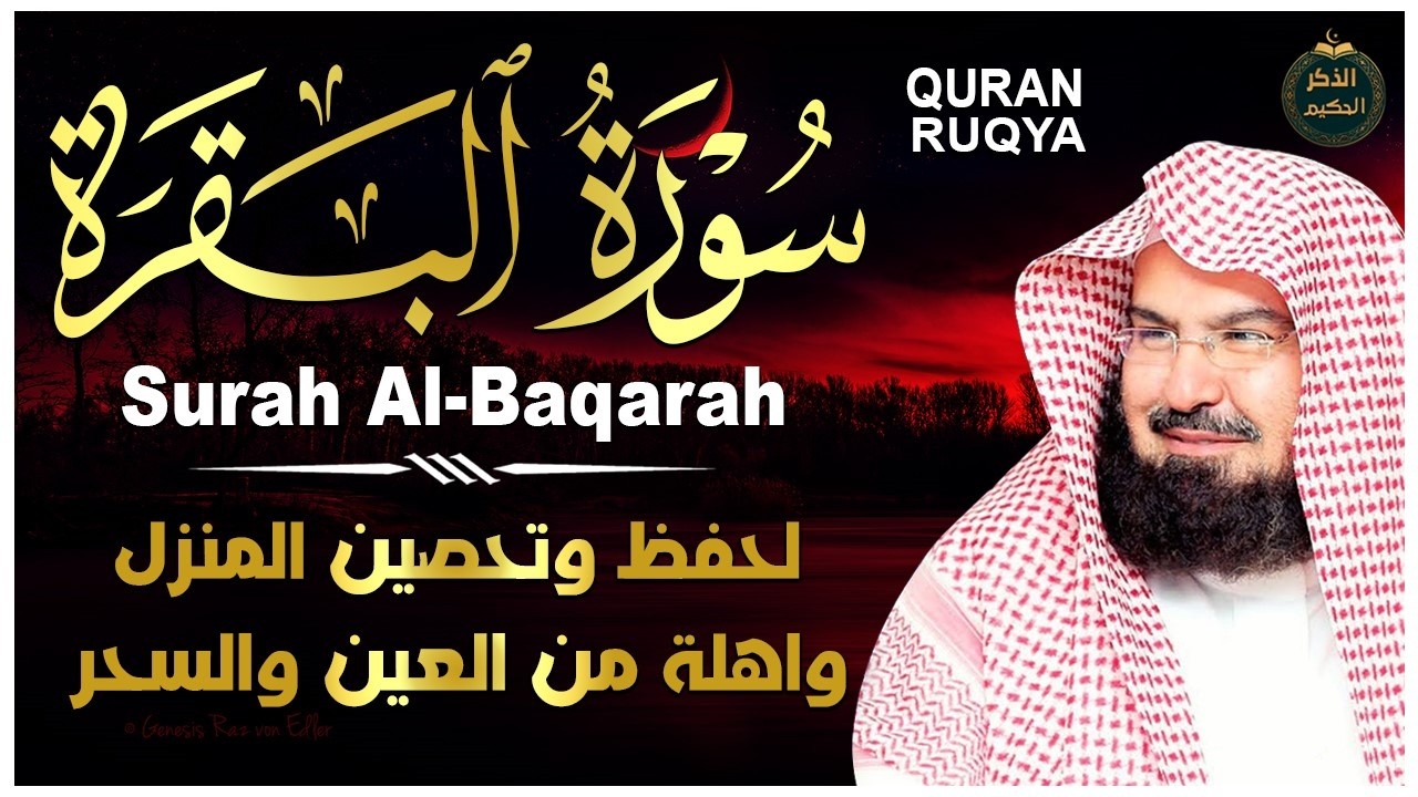 سورة البقرة بصوت السديس - طرد الشياطين وجلب البركة لبيتك (نسخة أصلية هادئة) Sourah Baqara