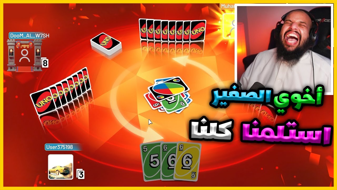 أخوي الصغير طقطق علينا | Uno