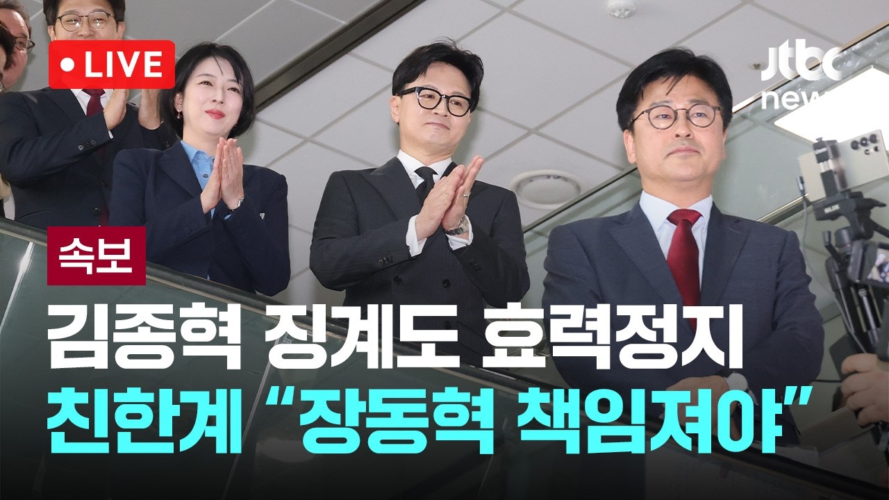 [LIVE] [속보] 김종혁 “장동혁, 윤민우·이호선 해임하고 공개 사과하라” [이슈현장] / JTBC News