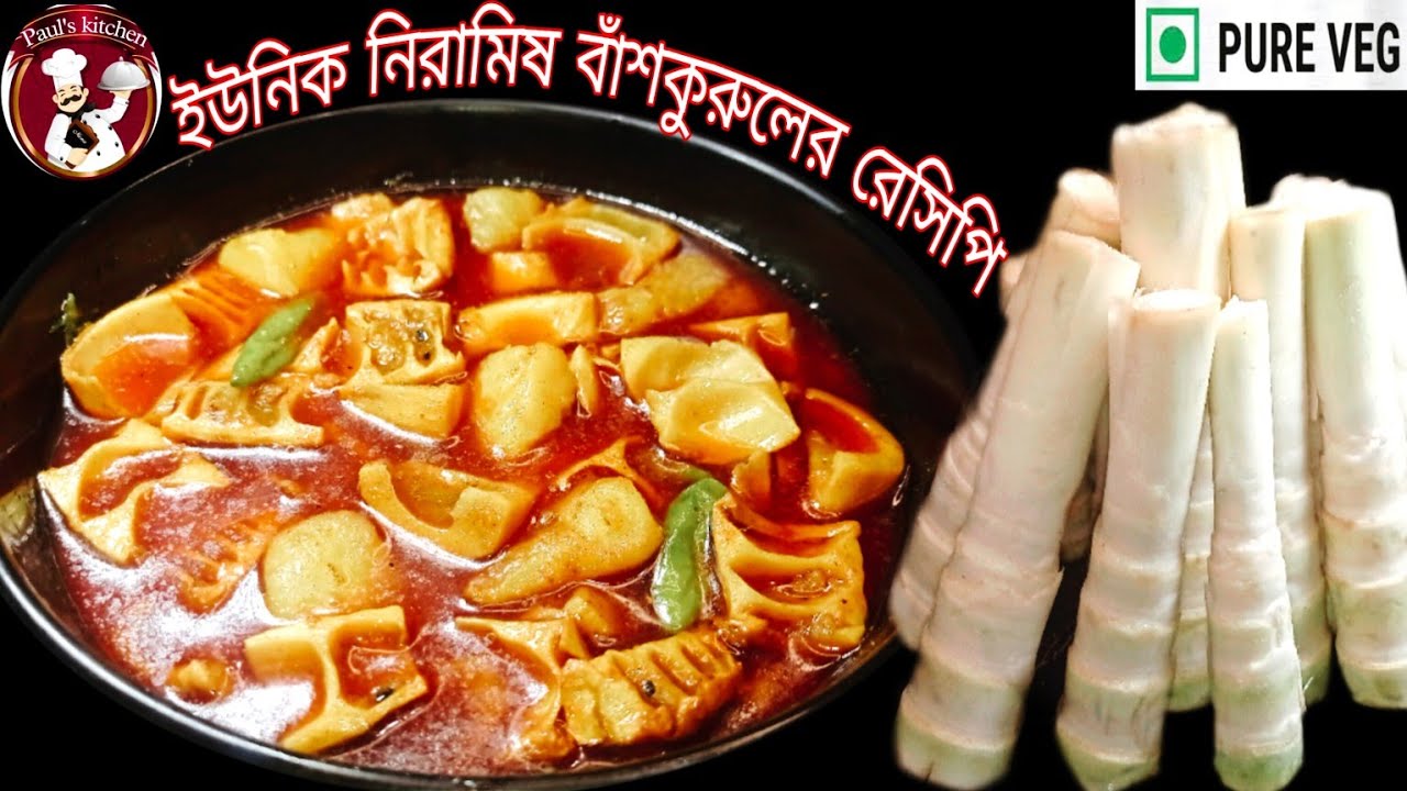 এইভাবে নিরামিষ বাঁশ কুরুল রান্না করলে মাছ মাংশের স্বাদকে হার মানাবে l Niramish bamboo shoots recipe
