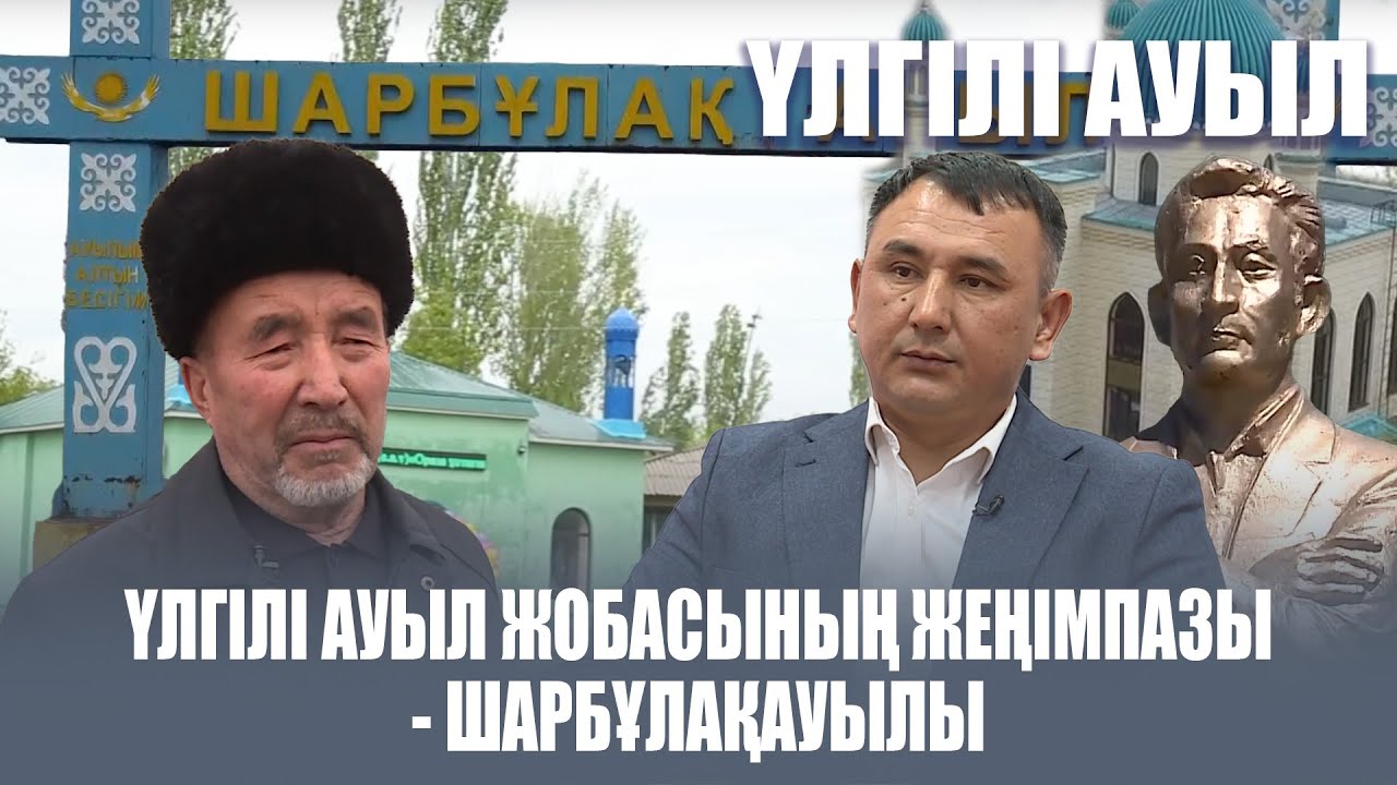 Үлгілі ауыл | Үлгілі ауыл жобасының жеңімпазы - Шарбұлақ ауылы | 18 шығарылым