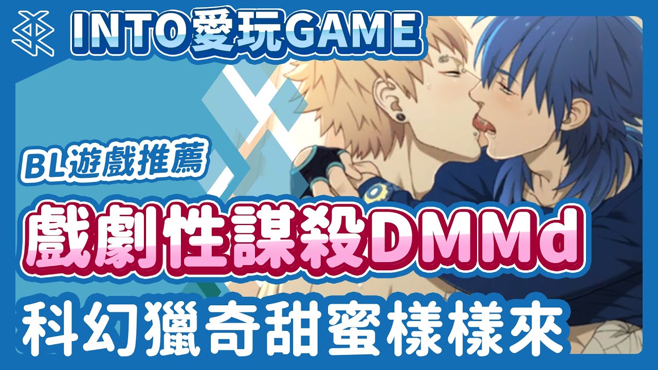 INTO／在未來你也可以腦內H？科幻BL獵奇又甜蜜！【戲劇性謀殺DRAMAtical Murder】BLgame
