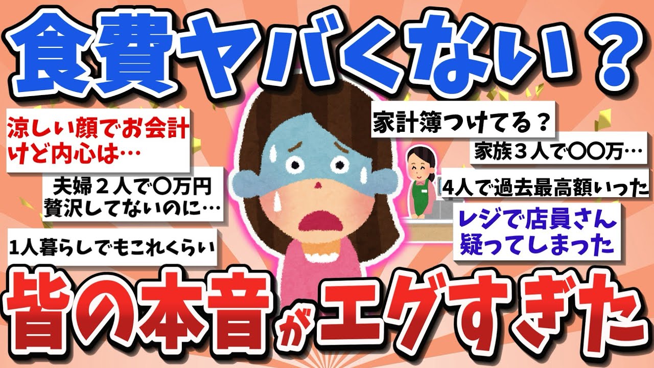 【有益スレ】ガチ悲鳴！食費ヤバくない？主婦たちの本音がエグすぎた【ガルちゃんまとめ】