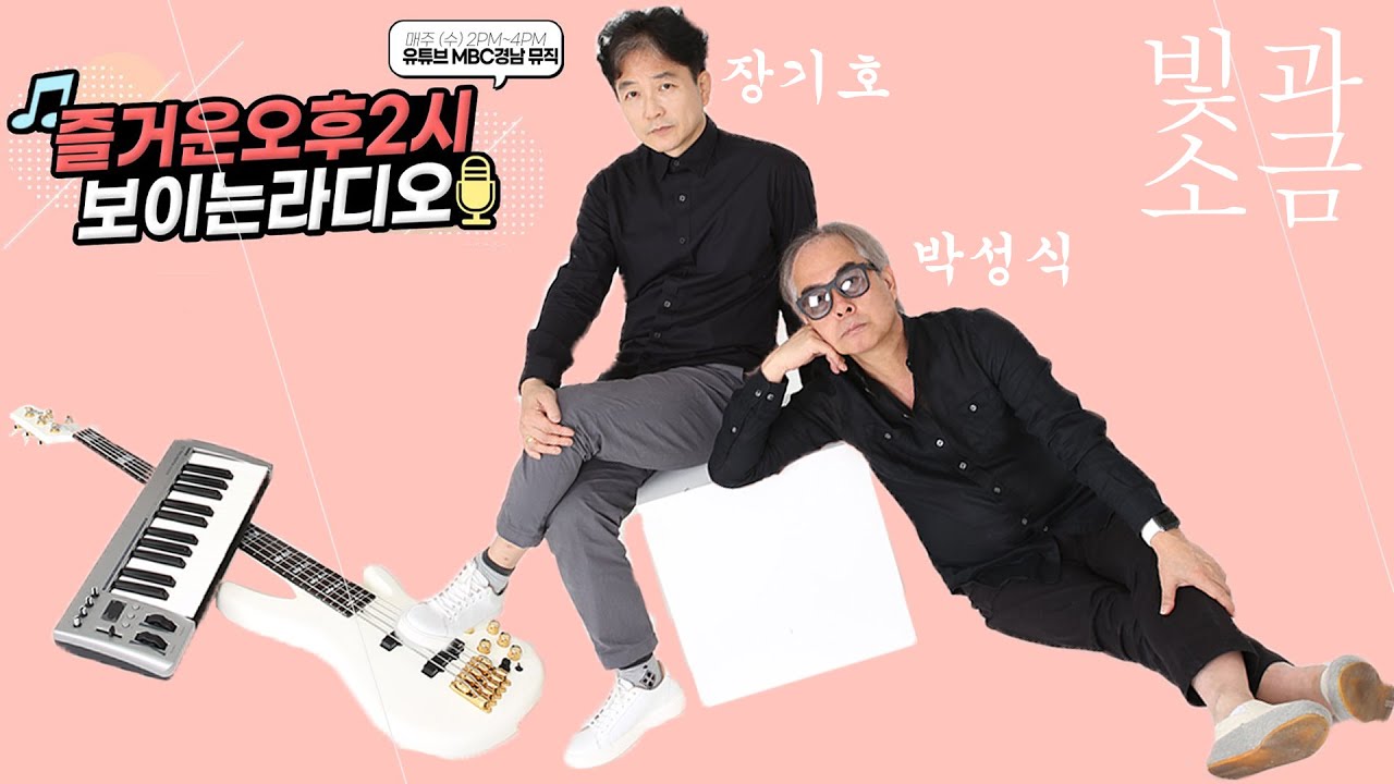[#즐거운오후2시​] 보이는 라디오 #나혜진 #오승철 #이다슬 #빛과소금 #장기호 #박성식 #샴푸의요정 #BTSRM  #MBC경남 220711 LIVE