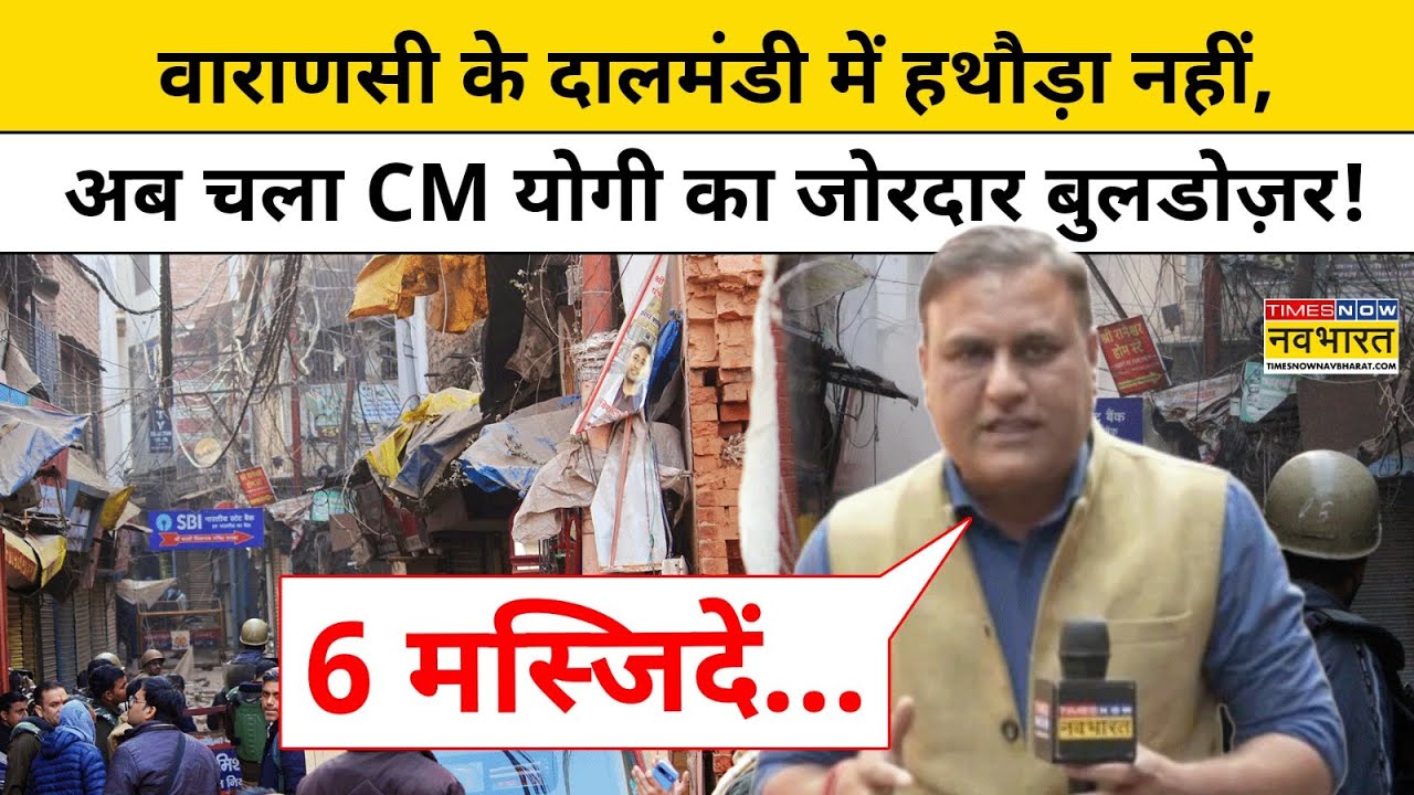 Varanasi के Dalmandi में CM Yogi का चला Bulldozer Action! | UP News | Hindi News | CM Yogi