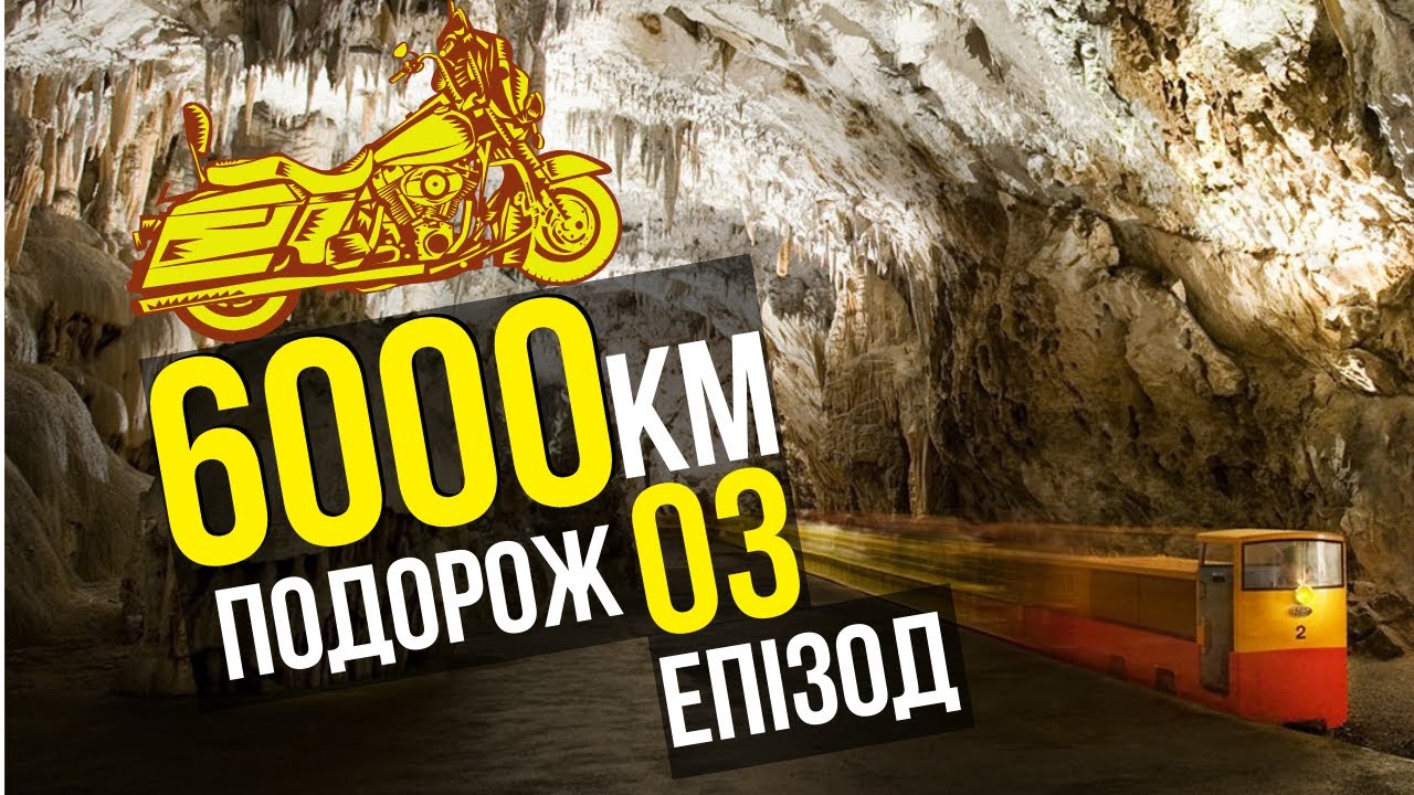 Мотоподорож еп.3 | Печера Постояна, альпійське озеро Ґарда