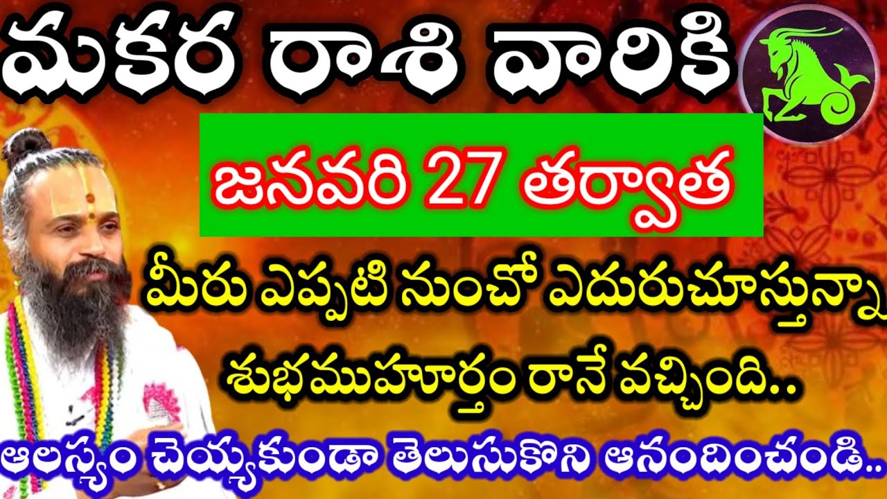 మకర రాశి వారికి జనవరి 27తర్వాత మీరు ఎప్పటినుంచో ఎదురుచూస్తున్నా శుభవార్త వినబోతున్నారు!! మకరరాశి 