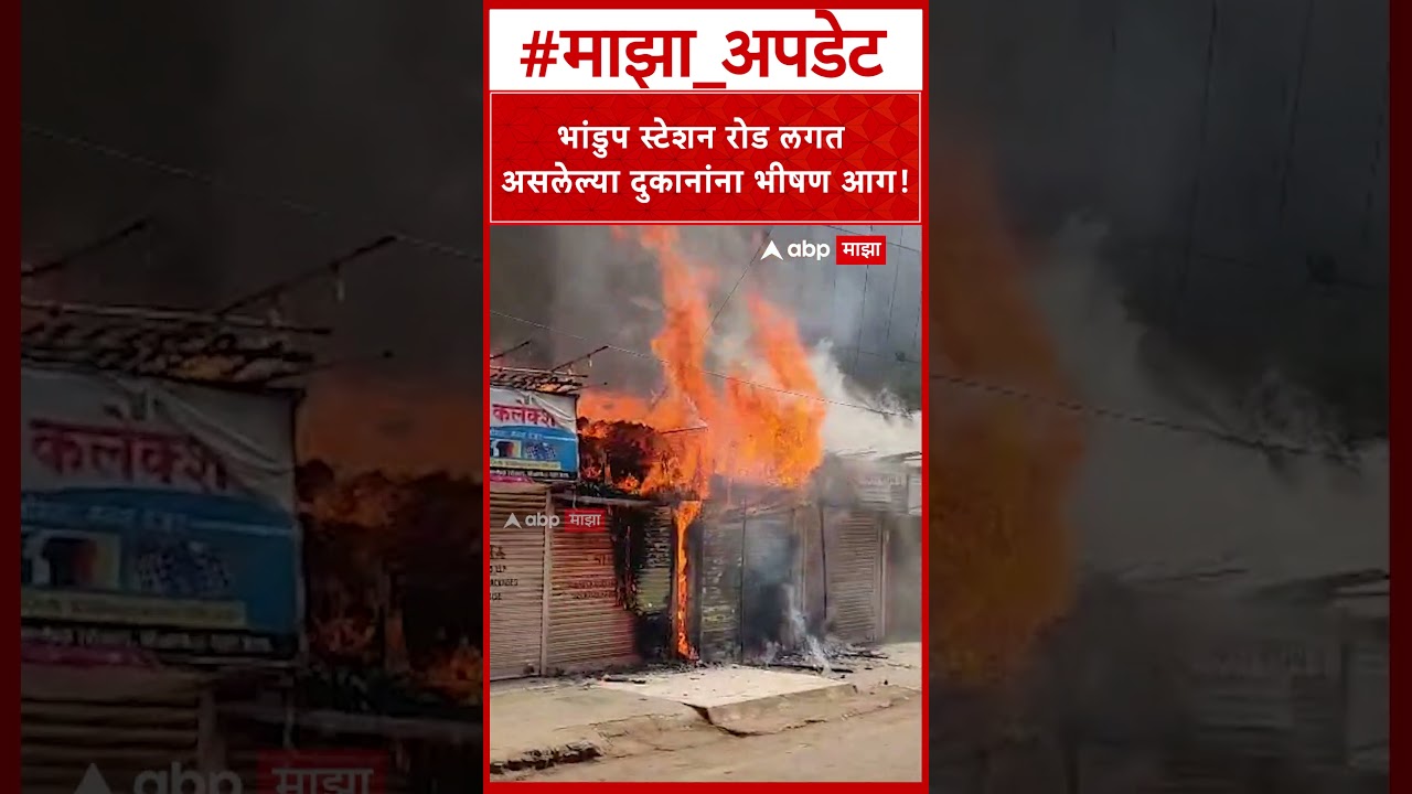 Bhandup Fire : भांडुप स्टेशन रोड लगत असलेल्या दुकानांना भीषण आग!