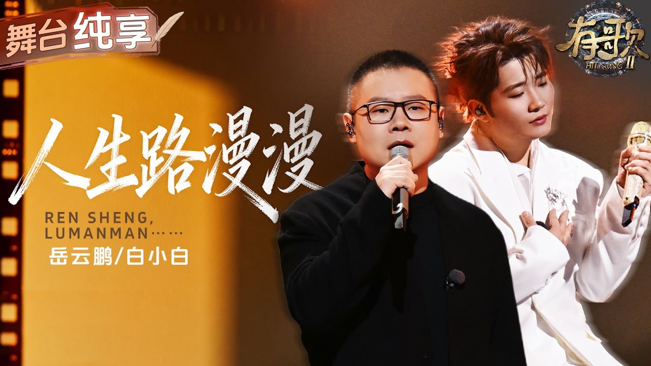 【纯享版】岳云鹏白小白温情合唱《人生路漫漫》 把人世间的平实浪漫唱得直戳心窝！#有歌2 EP4 20260123