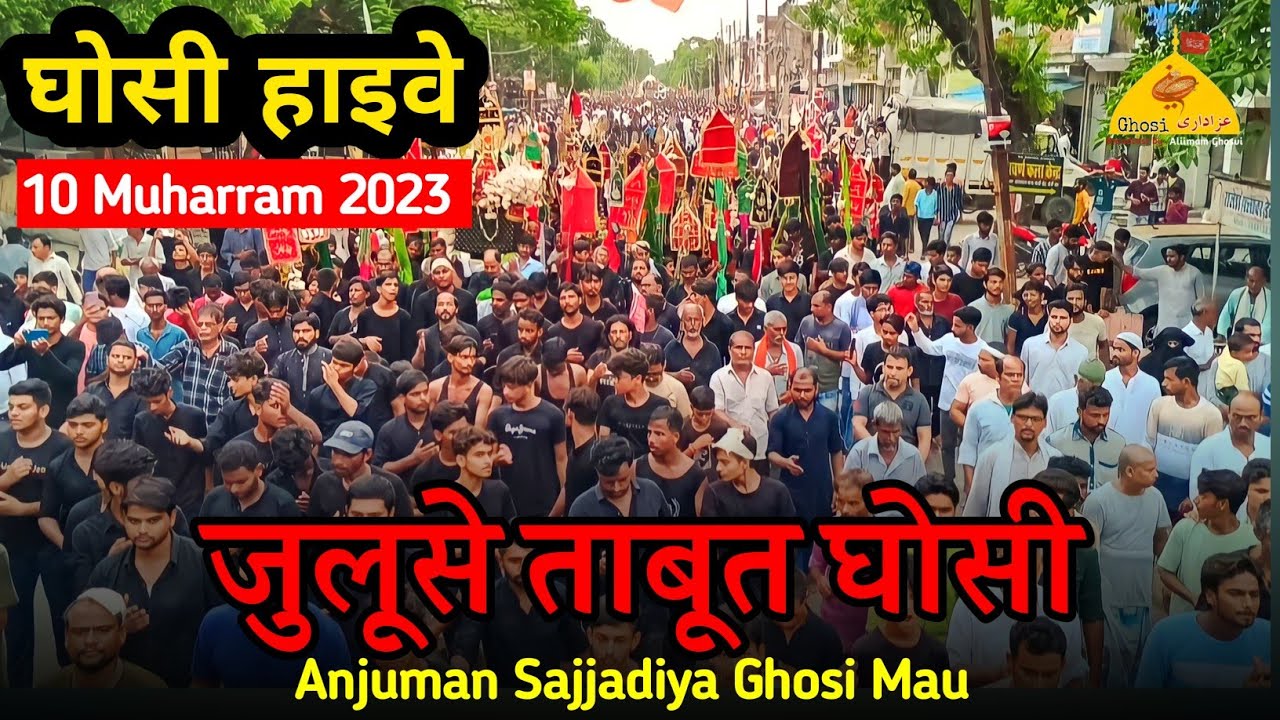 जुलूसे ताबूत घोसी 10 मोहर्रम 2023 | Anjuman Sajjadiya Badagaon Ghosi Mau | Ghosi Highway Juloos 2023
