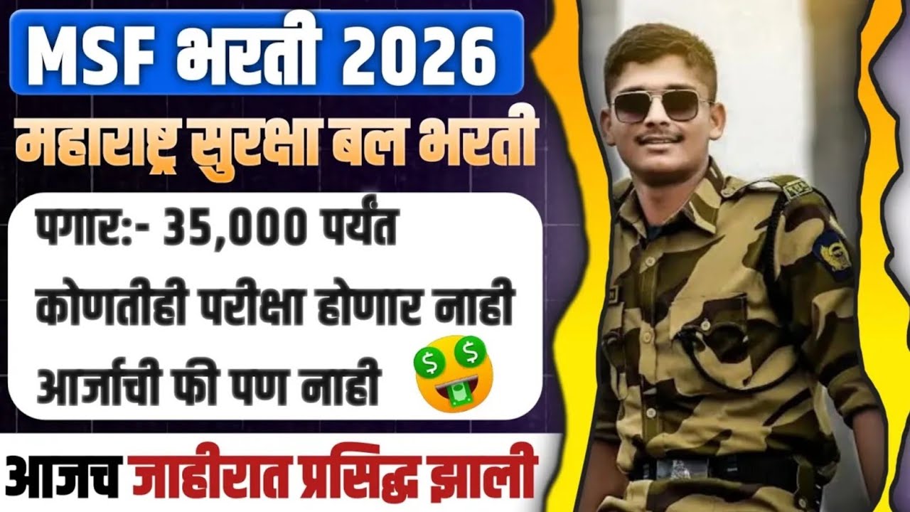 msf bharti new update 2025 | महाराष्ट्र सुरक्षा बल भरती 2025  maharashtra suraksha mahamandal bharti
