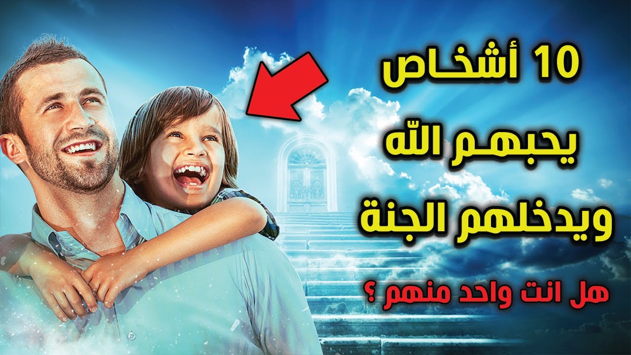 10 اشخاص يحبهم الله ويدخلهم الجنة هل انت واحد منهم فيديو سيغير حياتك !!