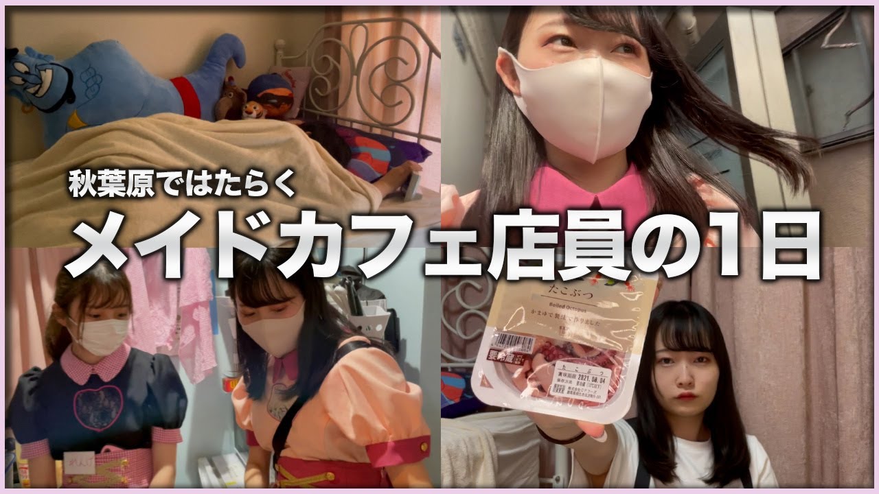 秋葉原で働くメイドに1日密着してみた【メイドカフェ】