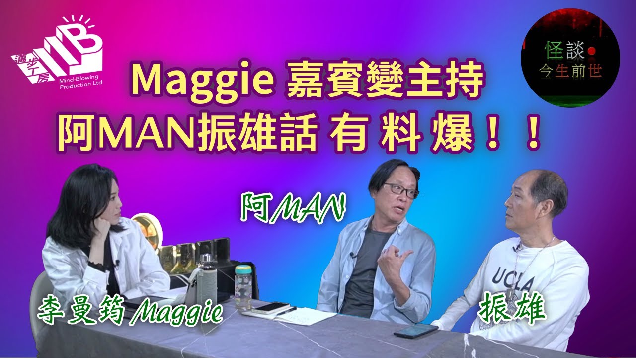 【怪談今生前世】EP15 嘉賓：李曼筠Maggie 振雄