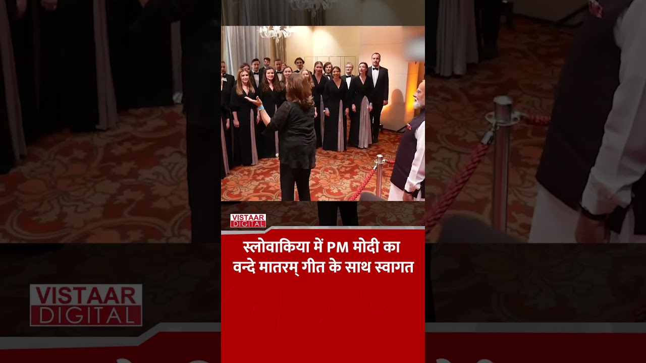 Slovakia में PM Modi का Vande Mataram गीत के साथ स्वागत