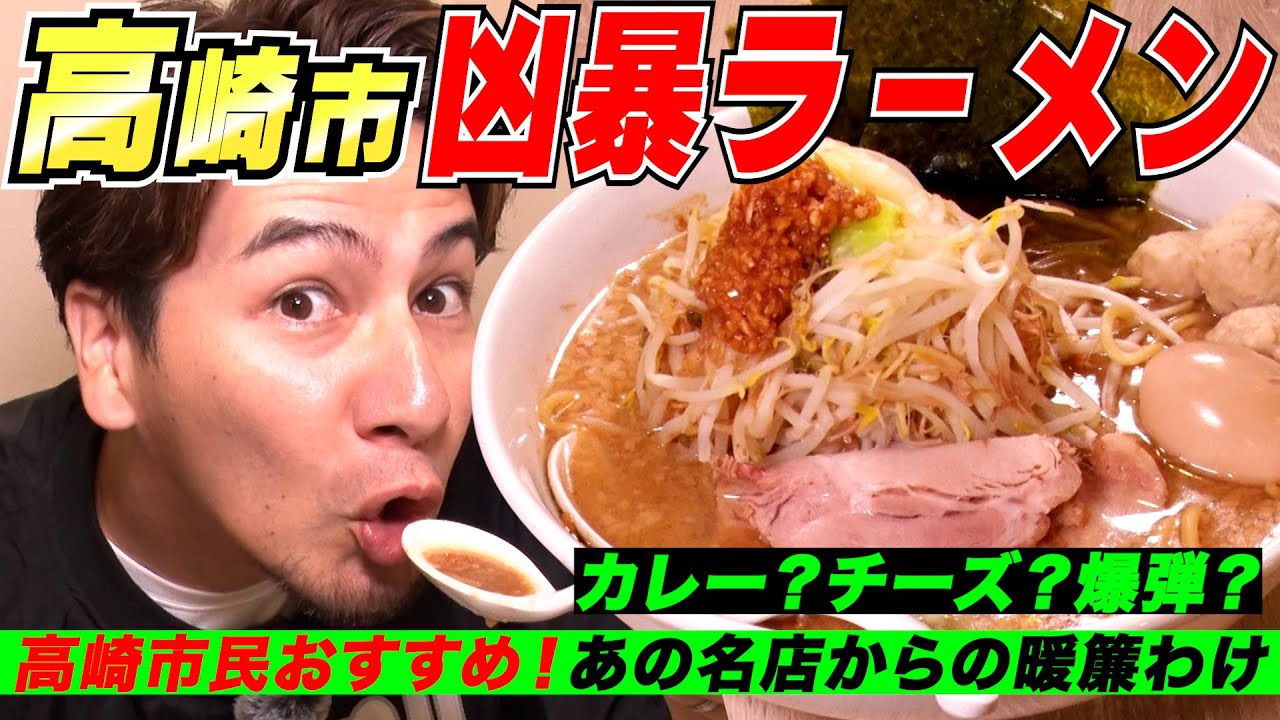 【飯テロ】JOYが高崎市民に調査！凶暴すぎるラーメンの虜に！！