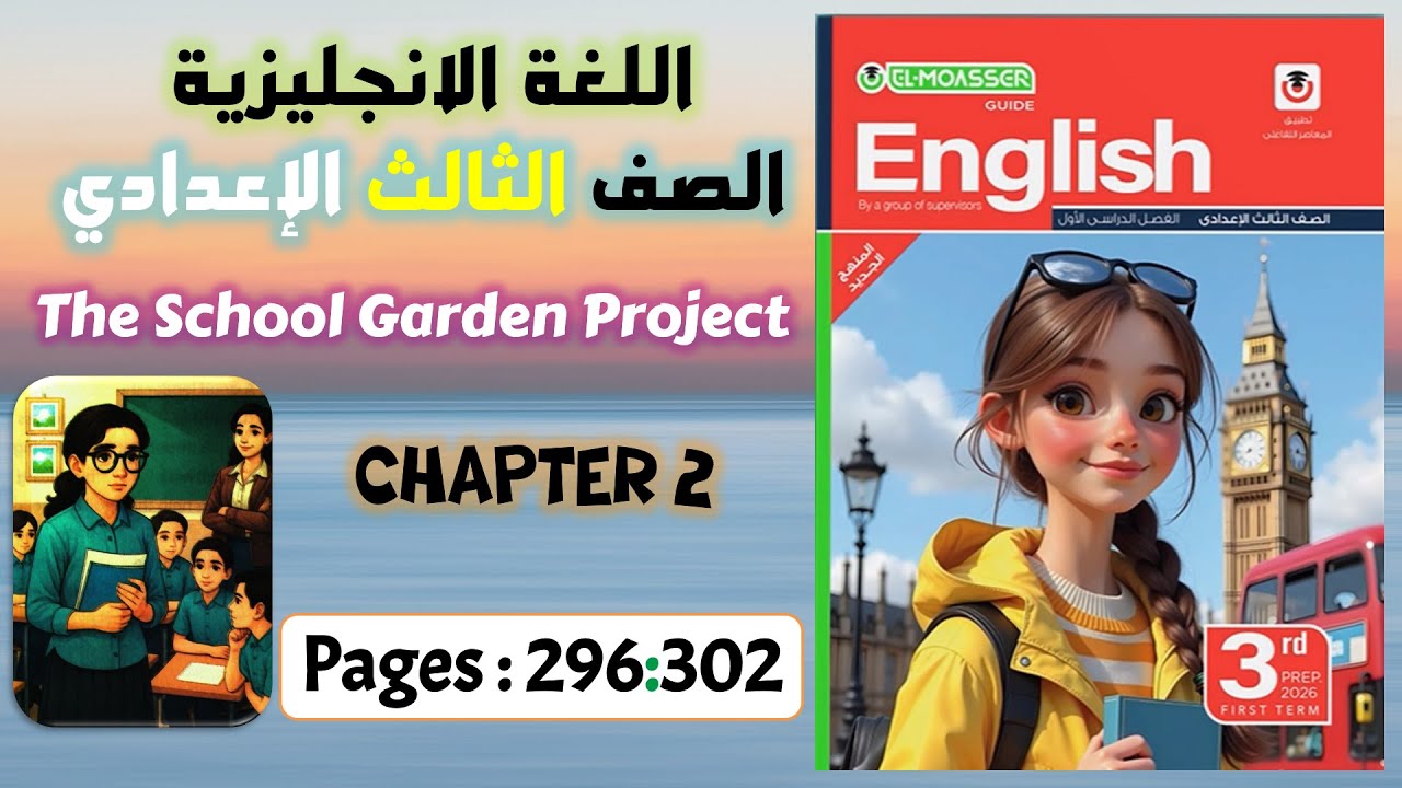 حل كتاب المعاصر انجليزي تالته اعدادي 2026 المنهج الجديد قصة The school garden project الفصل التاني