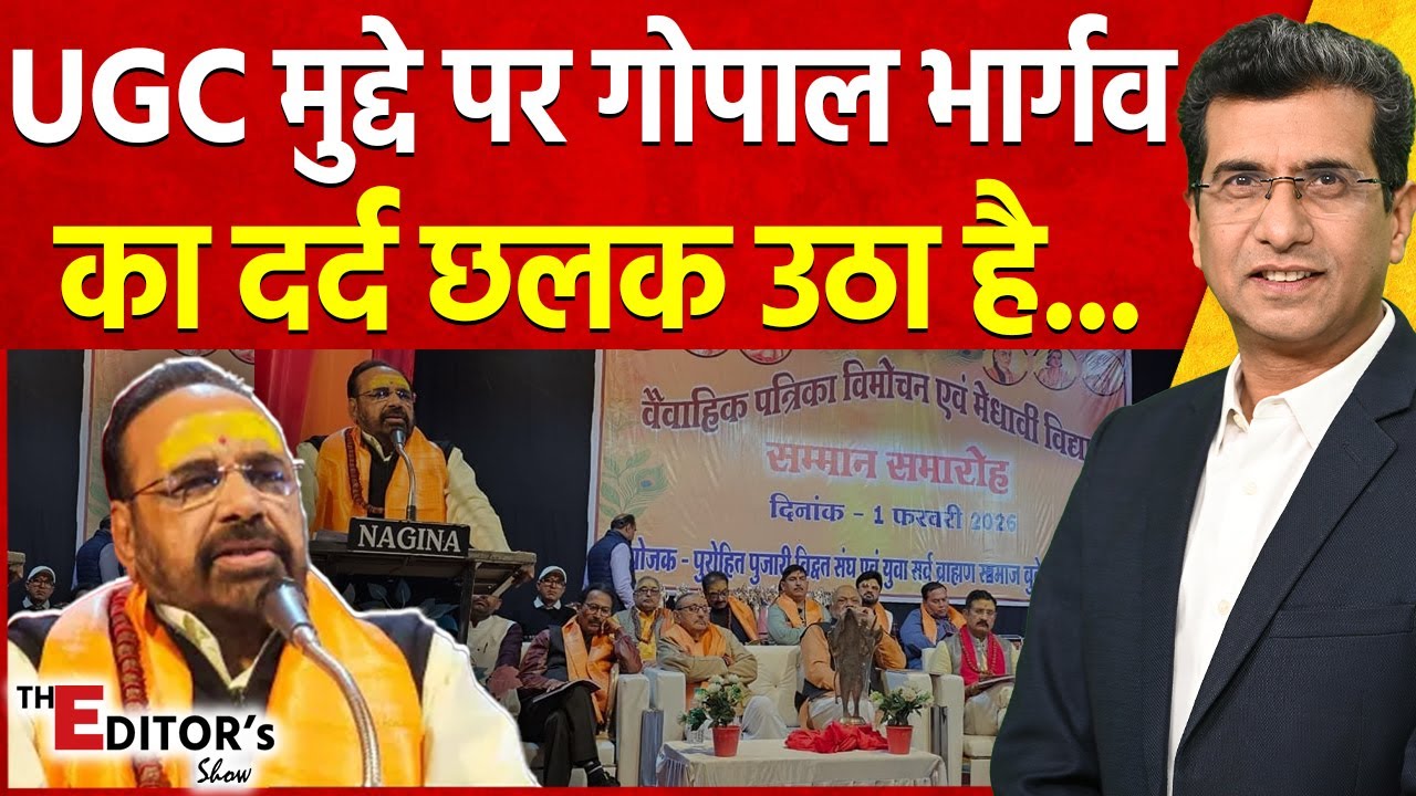 The Editor's Show: UGC मुद्दे पर गोपाल भार्गव का दर्द छलक उठा है... | Gopal Bhargav | UGC Rules