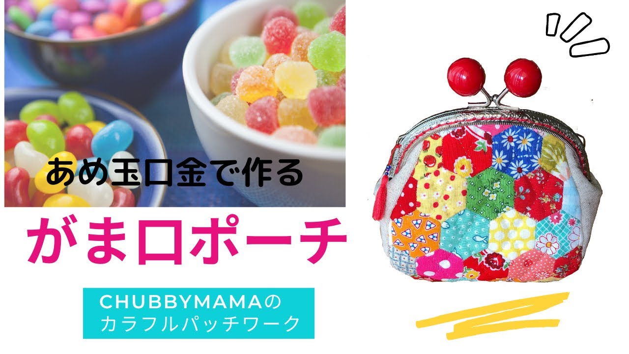 縫い付け口金で苦手克服！パッチワークのがま口ポーチ