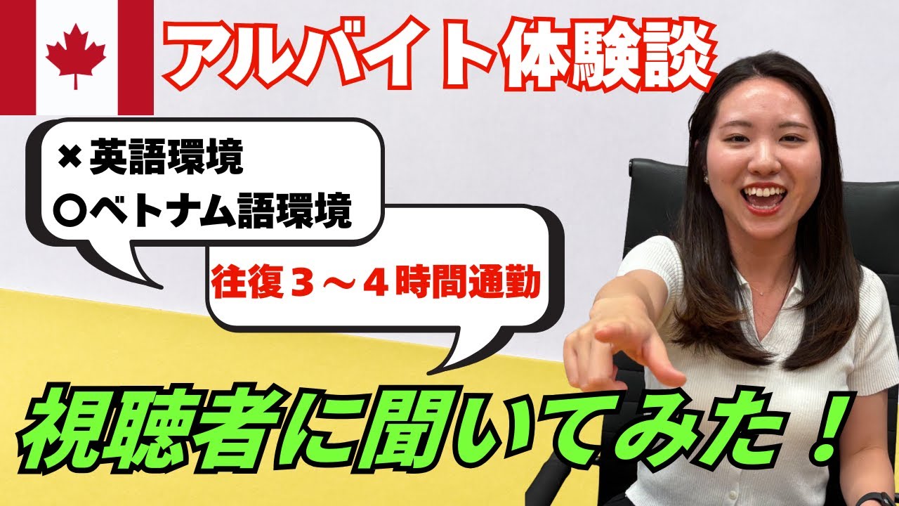 視聴者に聞いてみた！衝撃アルバイト体験談 in カナダ #コープ留学 #カナダ留学