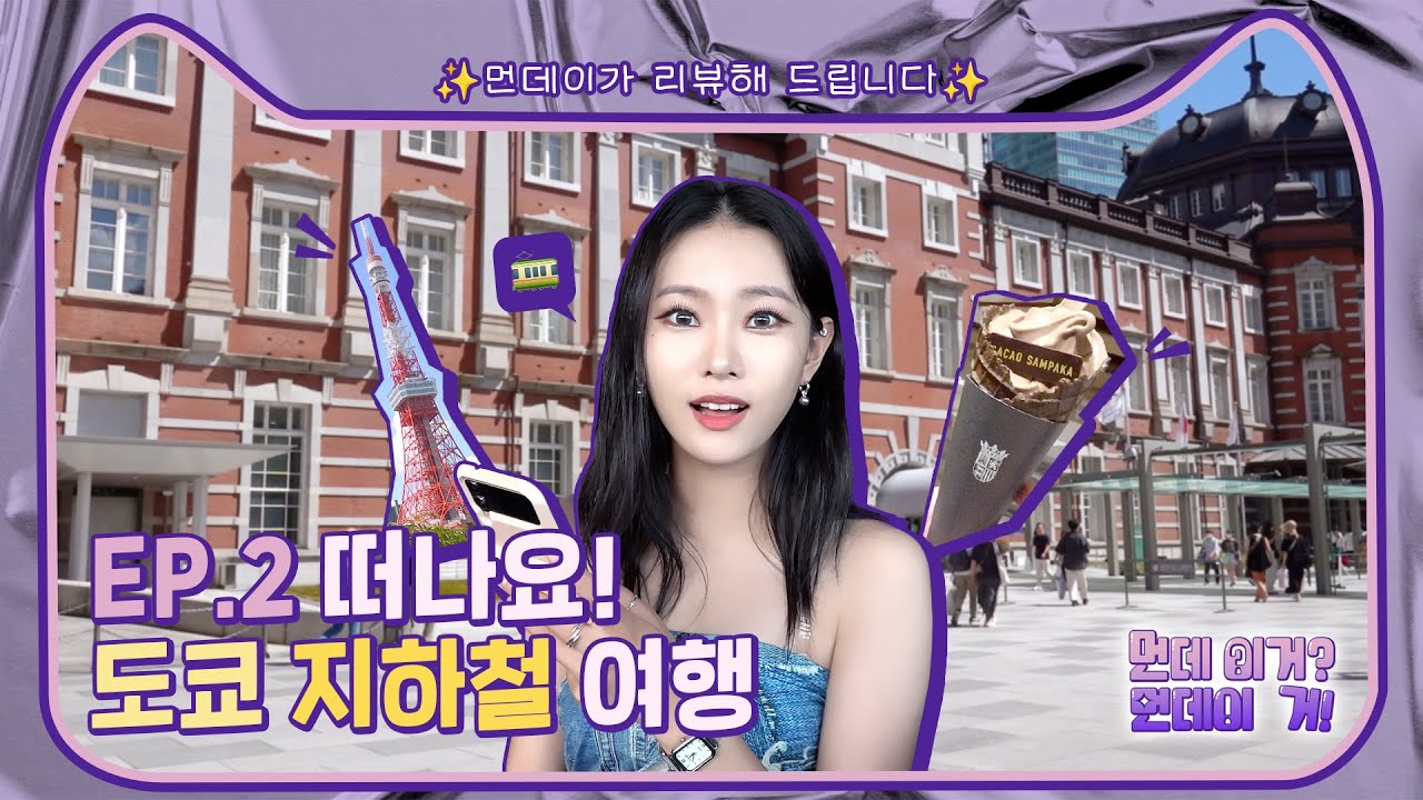 (SUB) 떠나요! 도쿄 지하철 여행ㅣ먼데 이거? 먼데이 거! EP.2🍦