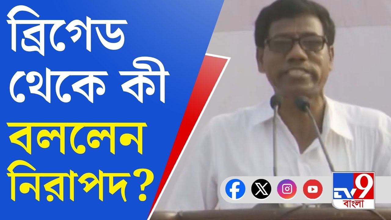 CPIM Brigade, Nirapada Sardar: লাল ঝাণ্ডার মিছিল লম্বা হলে স্কুল বন্ধ হবে না: নিরাপদ