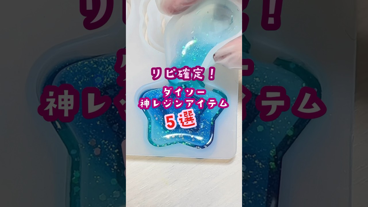 【ダイソー】神レジンアイテム5選！！