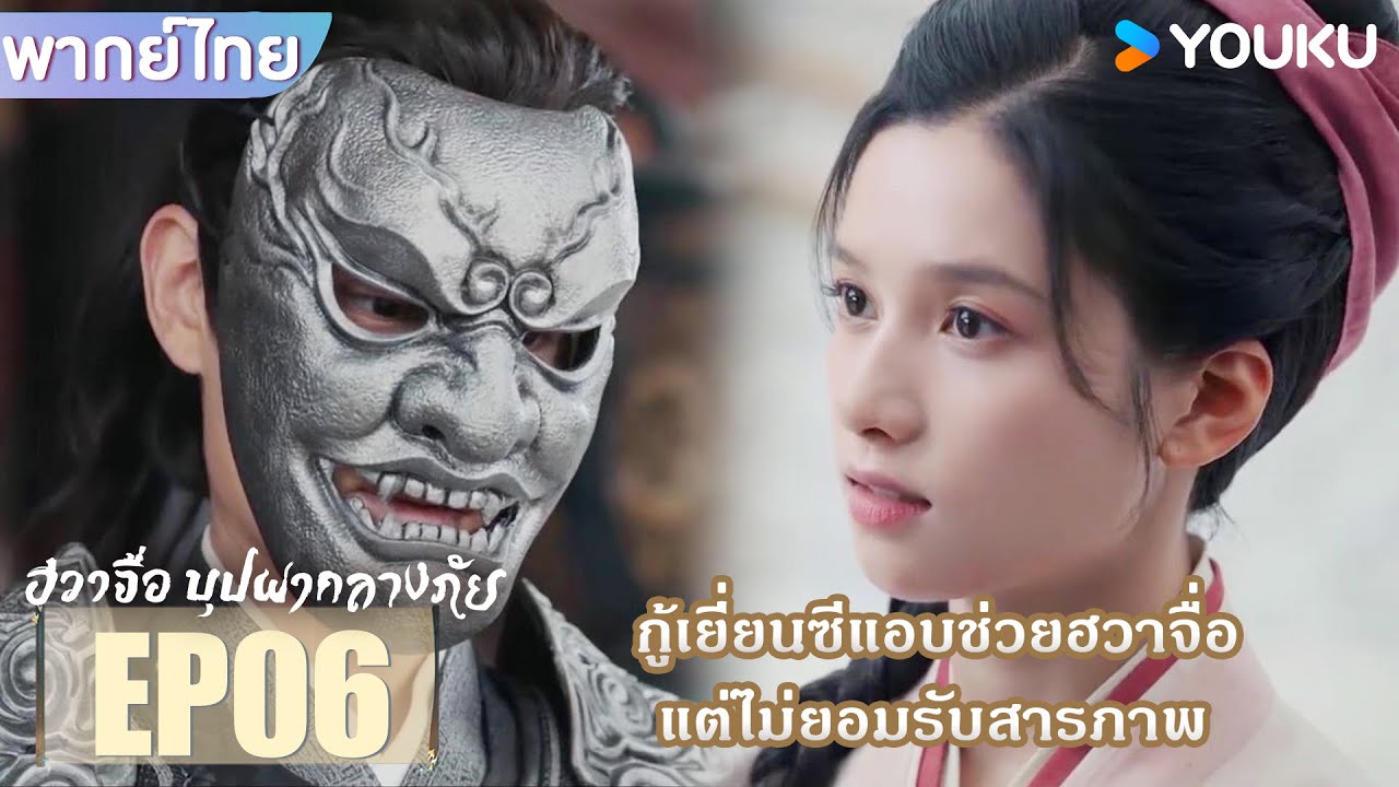 Highlight EP06 | กู้เยี่ยนซีแอบช่วยฮวาจื่อ แต่ไม่ยอมรับสารภาพ | ฮวาจื่อ บุปผากลางภัย | YOUKU