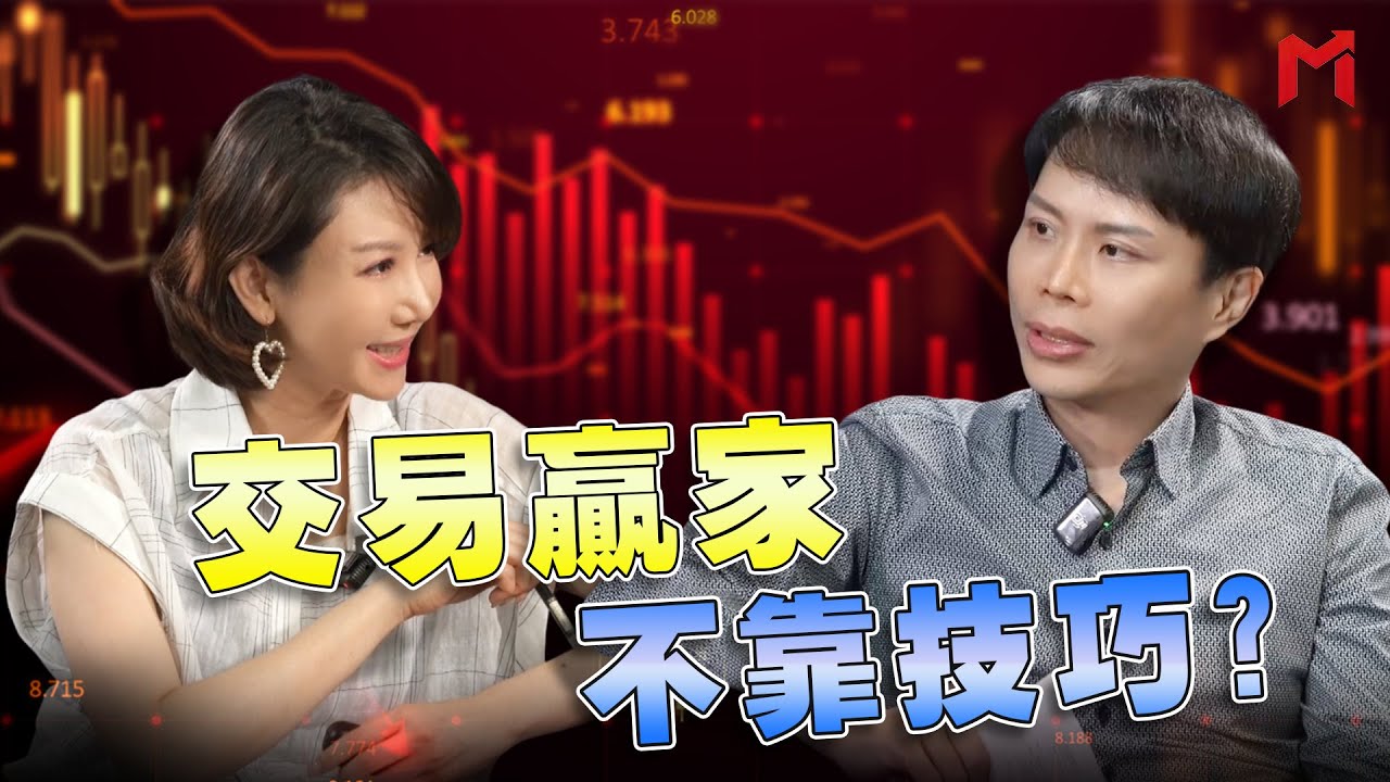 【大神幫幫忙】交易贏家，不靠技巧?feat.奇貨怪道