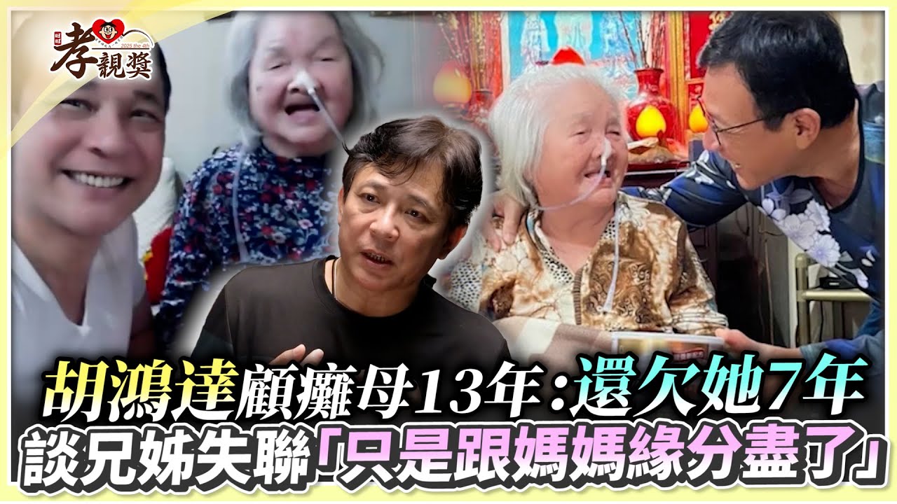 【孝親獎】胡鴻達顧癱母13年：還欠她7年　談兄姊失聯「只是跟媽媽緣分盡了」｜第四屆旺旺孝親獎