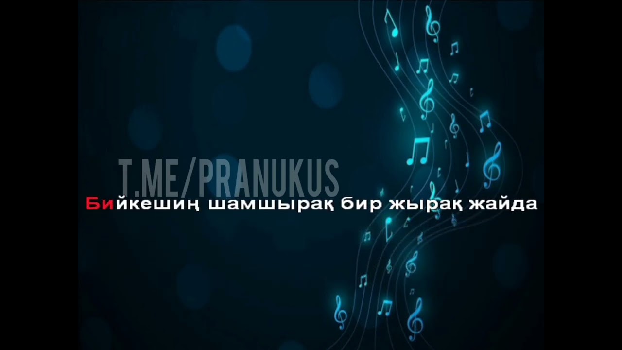 Женгежан (jengejan) КАРАОКЕ Каракалпакша