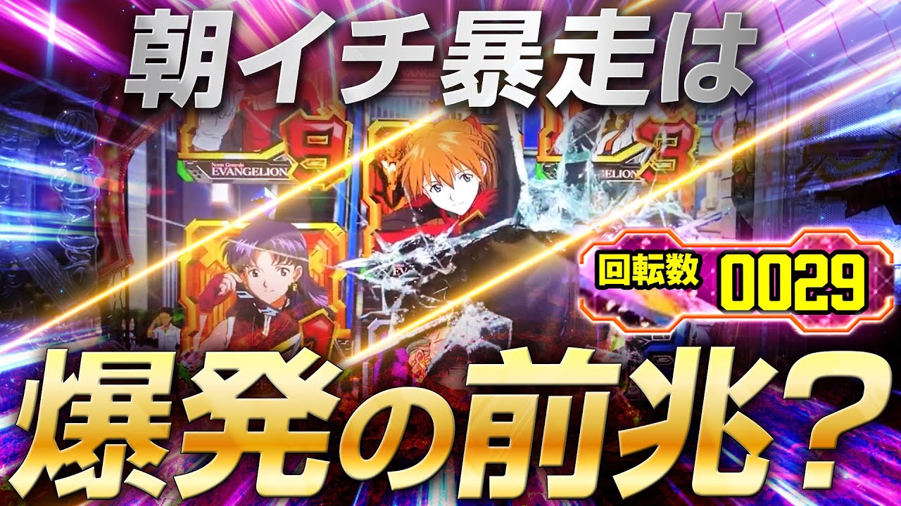 【エヴァ未来への咆哮】【エヴァ15】朝から夜まで打った結果‼️