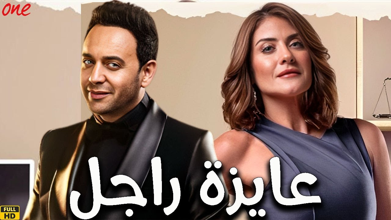 حصريًا الفيلم الكوميدي | عايزة راجل | بطولة مصطفى قمر - هيدي كرم - محمد ثروت