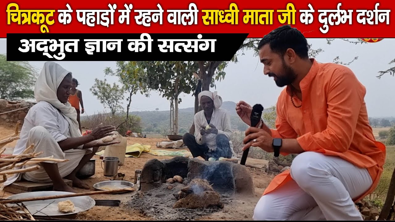 चित्रकूट के पहाड़ों में रहने वाली साध्वी माता जी के दुर्लभ दर्शन chitrakoot ki saadhvee maata jee