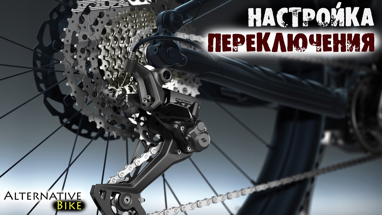 Качественное переключение передач и НАСТРОЙКА заднего переключателя велосипеда