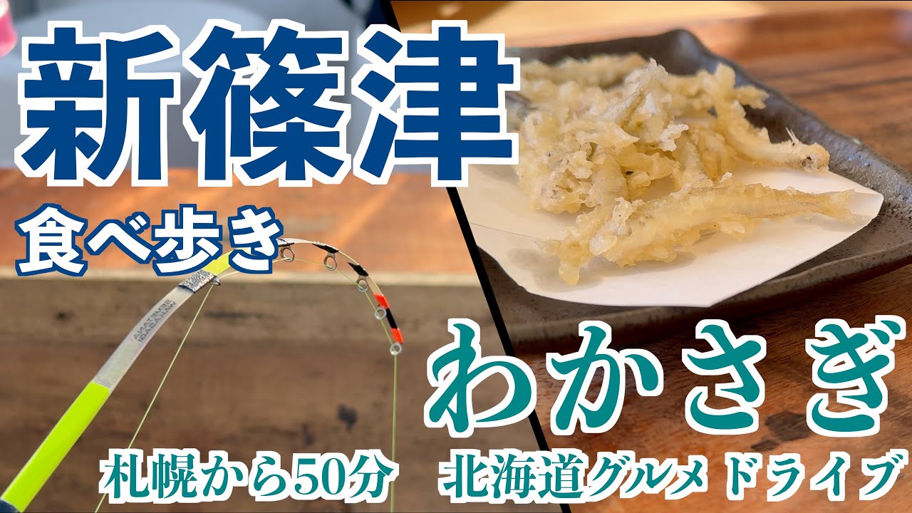 【新篠津 氷上ワカサギの旅】手ぶらで札幌から50分で着くワカサギ釣りと新篠津のグルメ探訪ドライブ旅　#北海道 #ワカサギ釣り