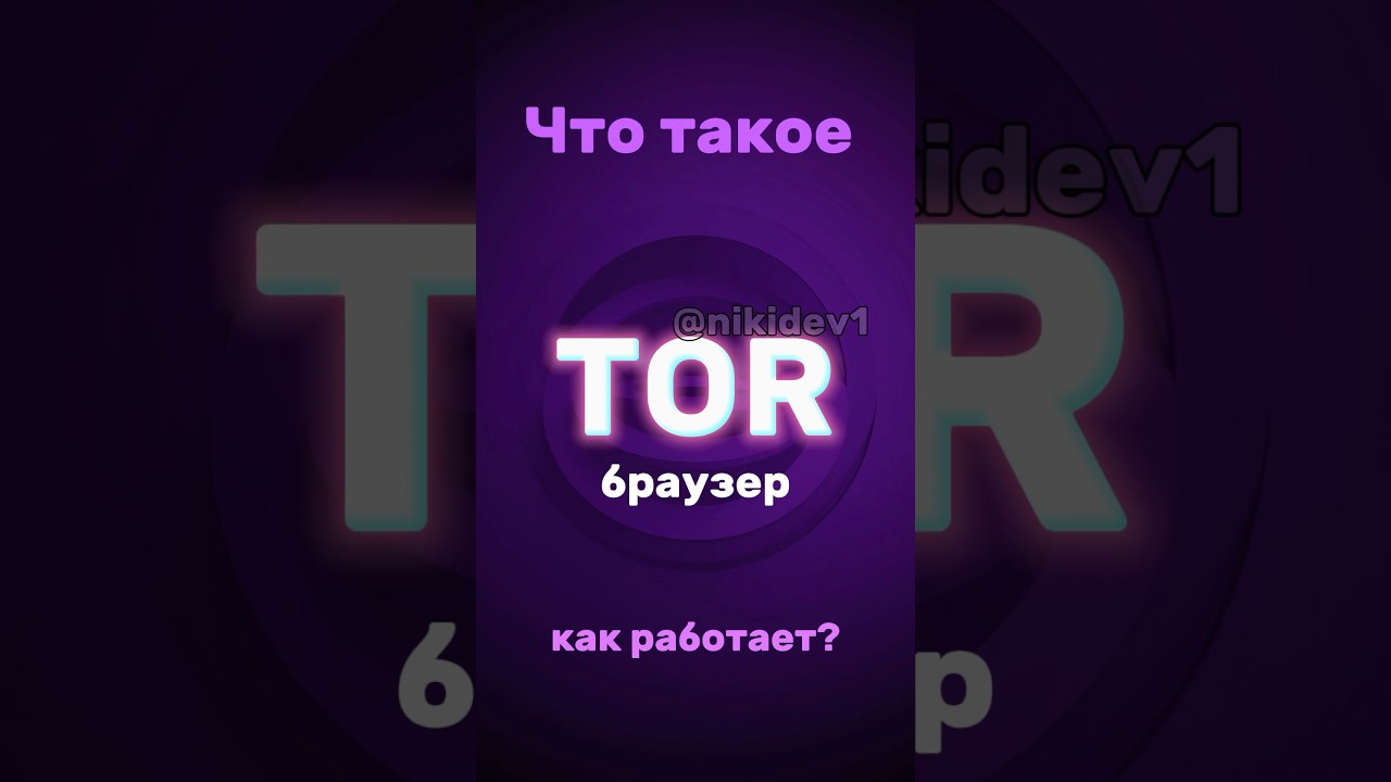 Что такое TOR браузер? #web #programming #pentesting #vulnerability #python #website #anonymous