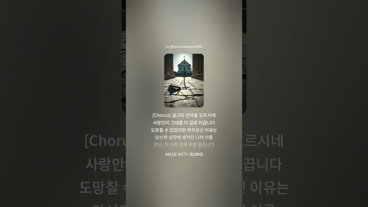 천주교 사순 성가 - 당신과 함께 이 길을 | 2026 사순 제자도